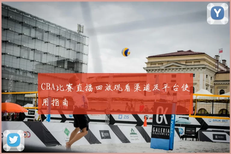 CBA比赛直播回放观看渠道及平台使用指南