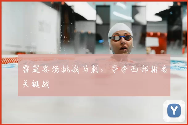 雷霆客场挑战马刺，争夺西部排名关键战
