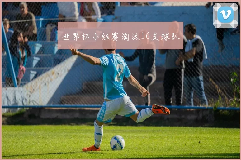 世界杯小组赛淘汰16支球队