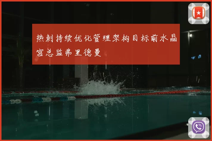 热刺持续优化管理架构目标前水晶宫总监弗里德曼