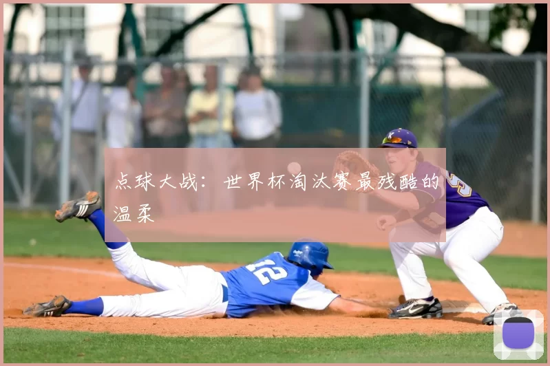 点球大战:世界杯淘汰赛最残酷的温柔