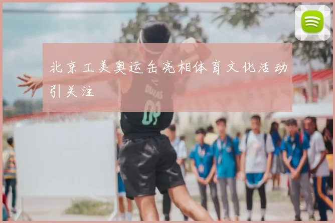 北京工美奥运缶亮相体育文化活动引关注
