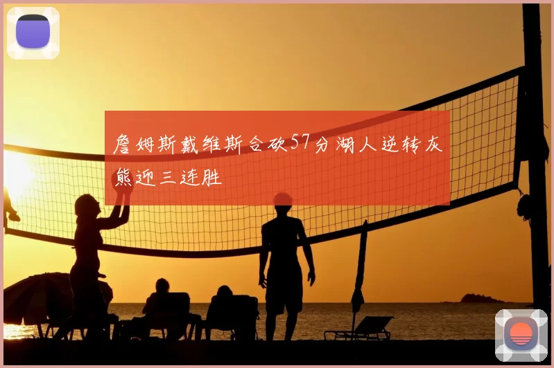 詹姆斯戴维斯合砍57分湖人逆转灰熊迎三连胜