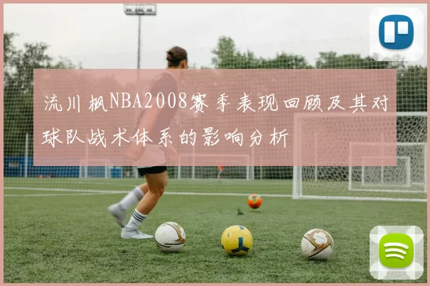 流川枫NBA2008赛季表现回顾及其对球队战术体系的影响分析