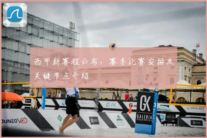 西甲新赛程公布，赛季比赛安排及关键节点介绍