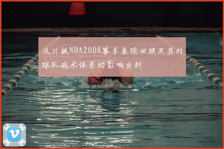 流川枫NBA2008赛季表现回顾及其对球队战术体系的影响分析