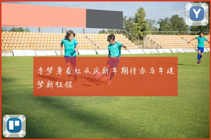 李梦身着红衣庆新年期待赤马年追梦新征程