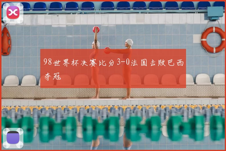 98世界杯决赛比分3-0法国击败巴西夺冠