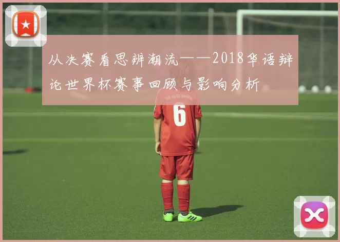 从决赛看思辨潮流——2018华语辩论世界杯赛事回顾与影响分析
