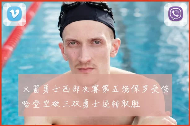 火箭勇士西部决赛第五场保罗受伤哈登空砍三双勇士逆转取胜