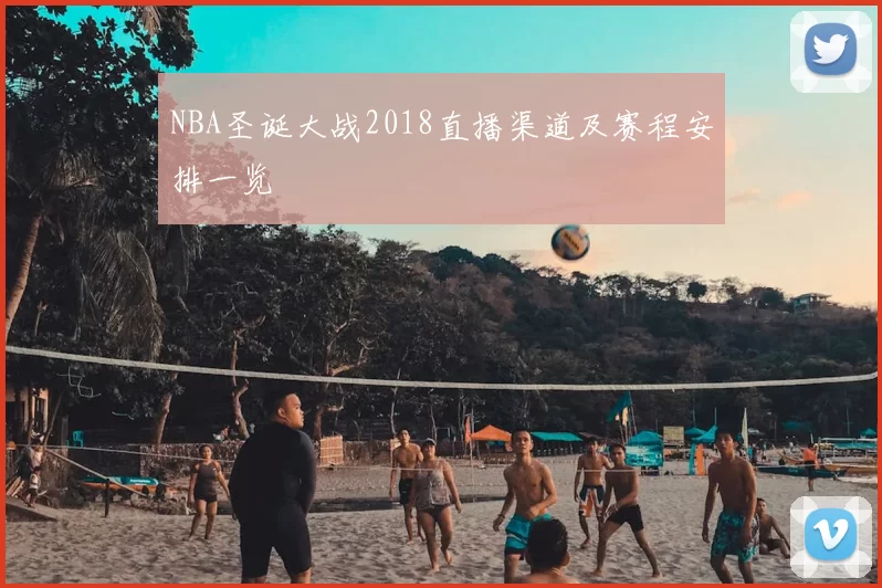 NBA圣诞大战2018直播渠道及赛程安排一览
