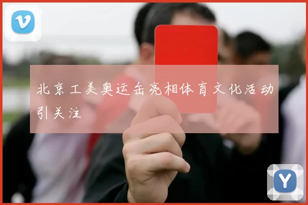 北京工美奥运缶亮相体育文化活动引关注