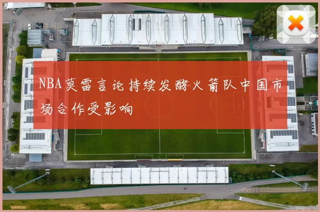NBA莫雷言论持续发酵火箭队中国市场合作受影响