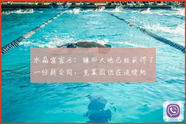 水晶宫官方:镰田大地已经获得了一份新合同,克莱因仍在谈续约