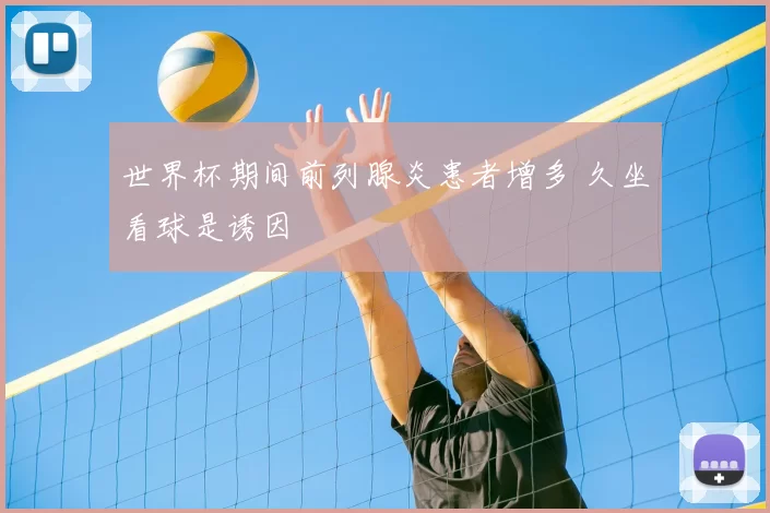 世界杯期间前列腺炎患者增多 久坐看球是诱因