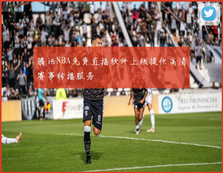 腾讯NBA免费直播软件上线提供高清赛事转播服务