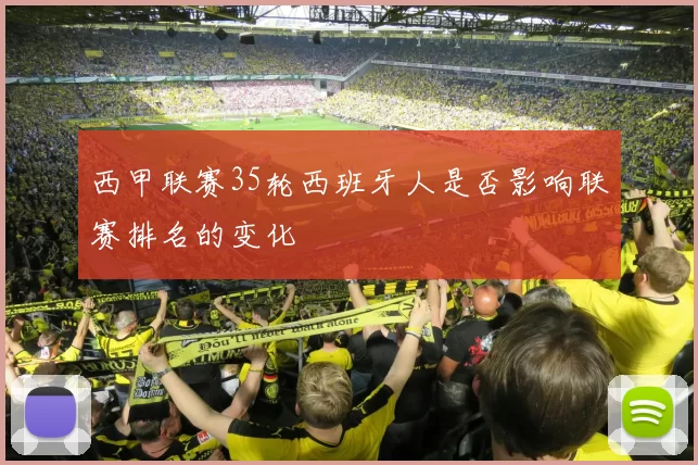 西甲联赛35轮西班牙人是否影响联赛排名的变化