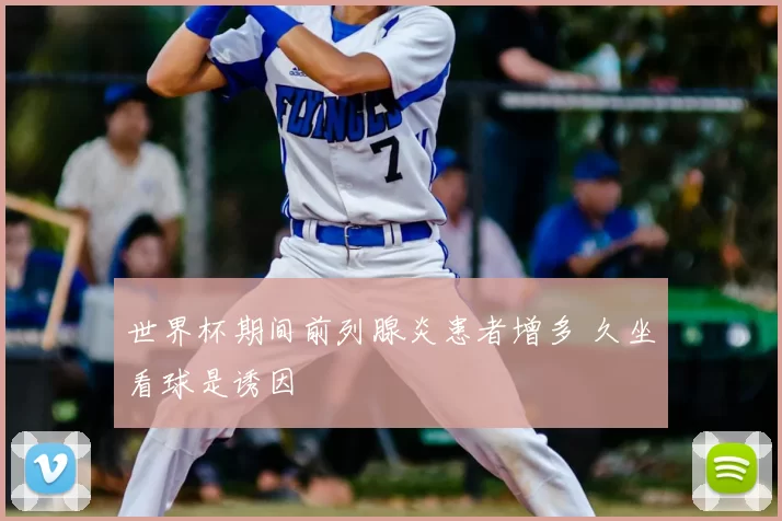 世界杯期间前列腺炎患者增多 久坐看球是诱因