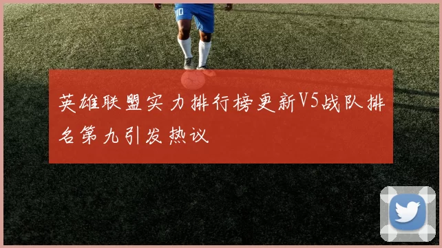 英雄联盟实力排行榜更新V5战队排名第九引发热议