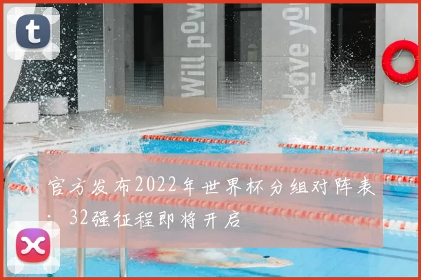 官方发布2022年世界杯分组对阵表：32强征程即将开启