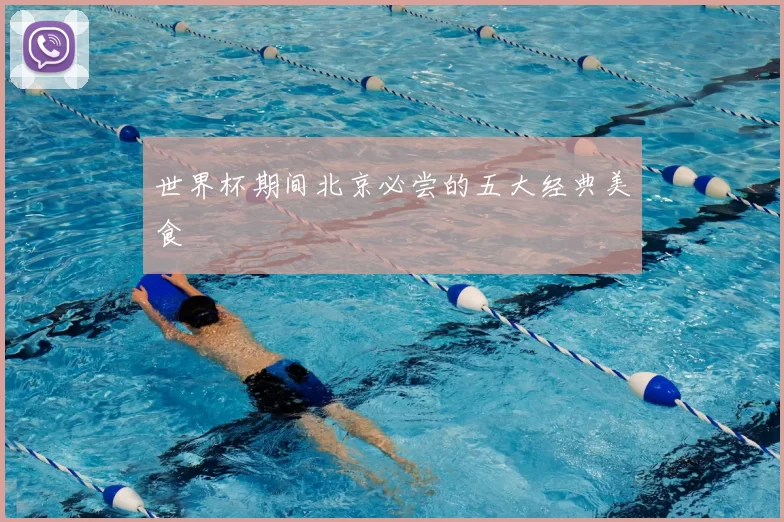 世界杯期间北京必尝的五大经典美食
