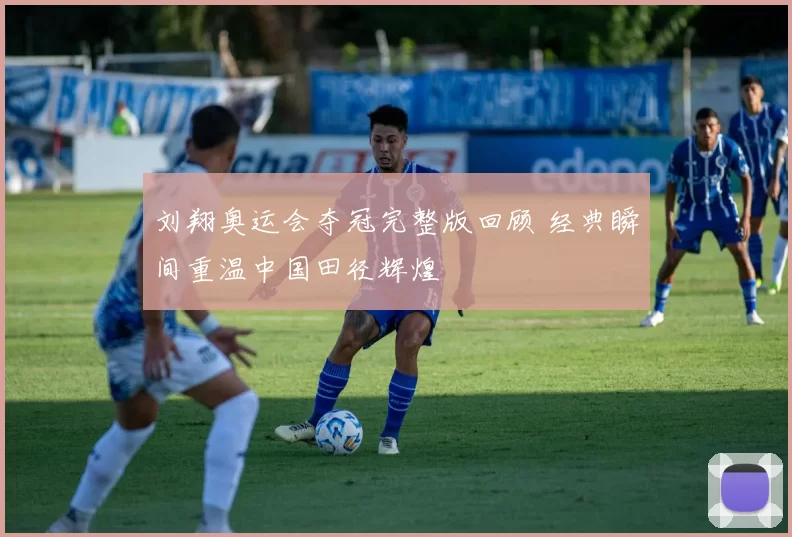 刘翔奥运会夺冠完整版回顾 经典瞬间重温中国田径辉煌