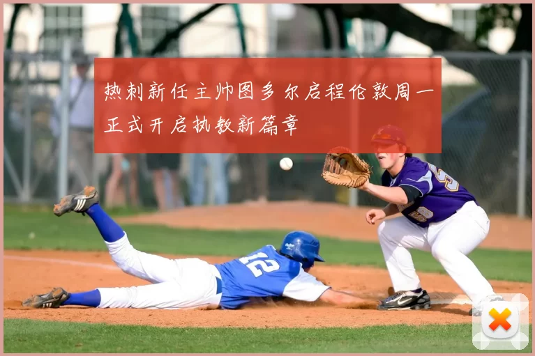 热刺新任主帅图多尔启程伦敦周一正式开启执教新篇章