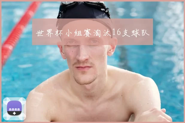 世界杯小组赛淘汰16支球队