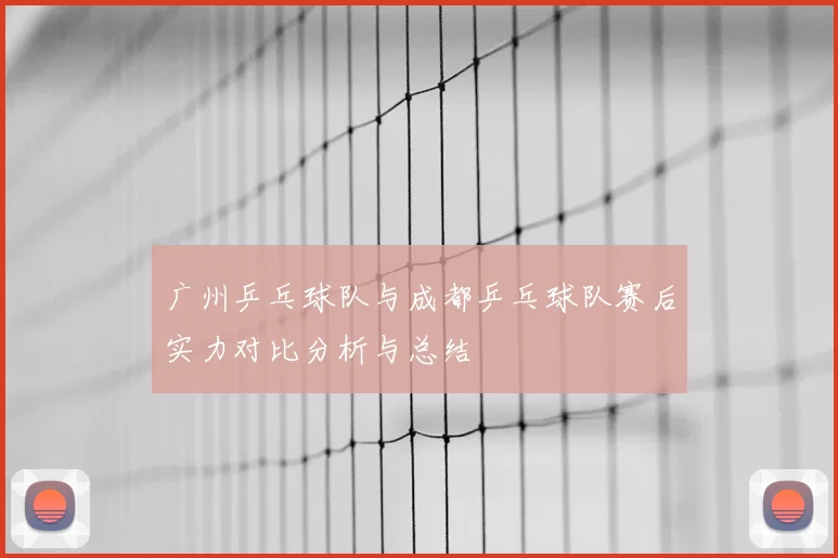 广州乒乓球队与成都乒乓球队赛后实力对比分析与总结