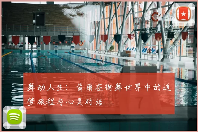 舞动人生：黄丽在街舞世界中的追梦旅程与心灵对话