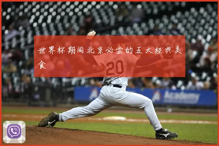 世界杯期间北京必尝的五大经典美食