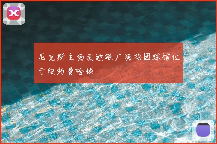 尼克斯主场麦迪逊广场花园球馆位于纽约曼哈顿
