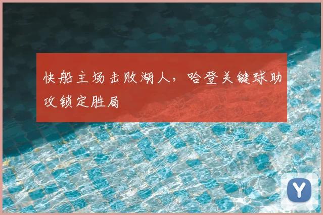 快船主场击败湖人，哈登关键球助攻锁定胜局