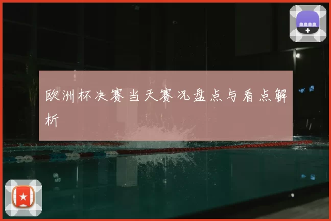 欧洲杯决赛当天赛况盘点与看点解析