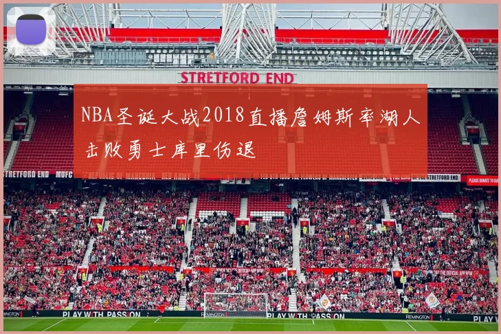 NBA圣诞大战2018直播詹姆斯率湖人击败勇士库里伤退
