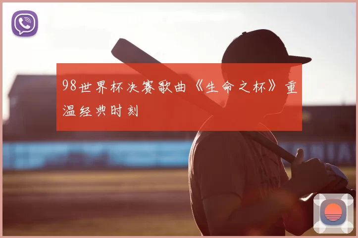 98世界杯决赛歌曲《生命之杯》重温经典时刻