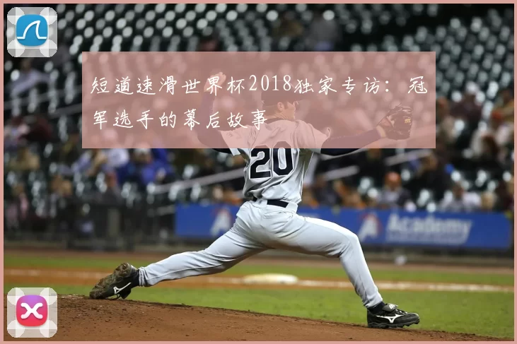 短道速滑世界杯2018独家专访:冠军选手的幕后故事