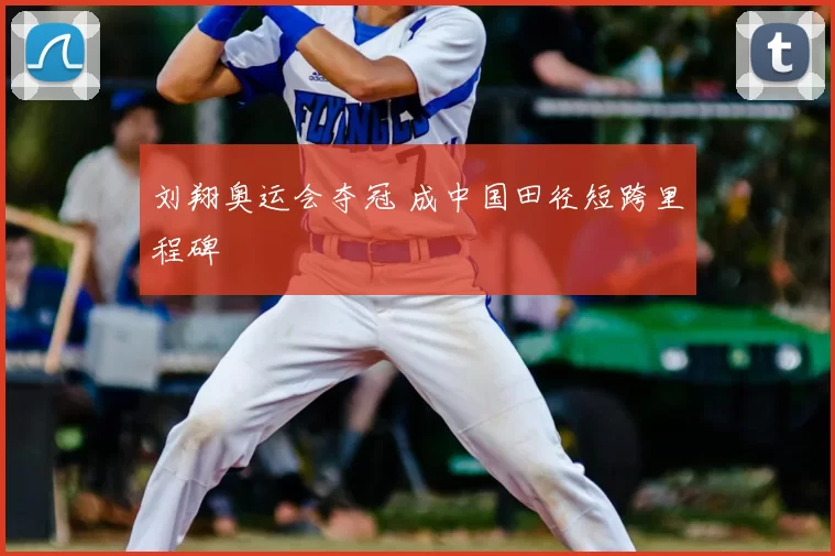 刘翔奥运会夺冠 成中国田径短跨里程碑