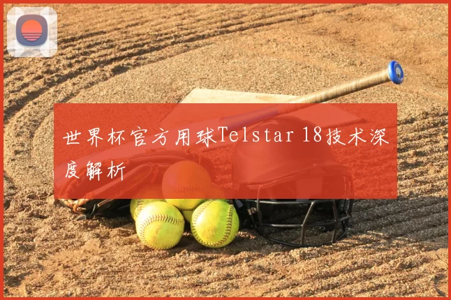 世界杯官方用球Telstar 18技术深度解析