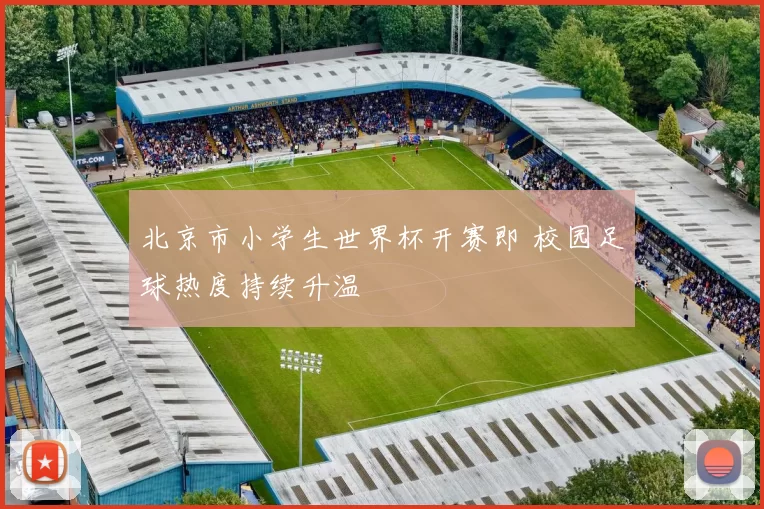 北京市小学生世界杯开赛即 校园足球热度持续升温