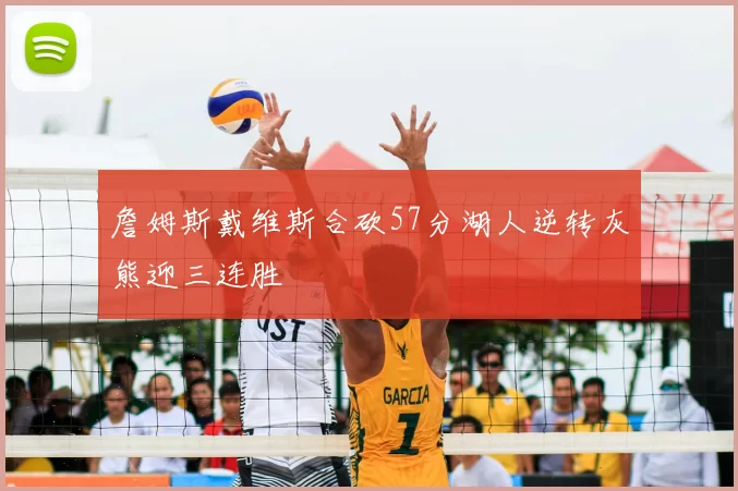 詹姆斯戴维斯合砍57分湖人逆转灰熊迎三连胜