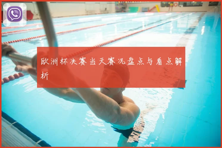 欧洲杯决赛当天赛况盘点与看点解析